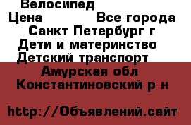 Велосипед trec mustic › Цена ­ 3 500 - Все города, Санкт-Петербург г. Дети и материнство » Детский транспорт   . Амурская обл.,Константиновский р-н